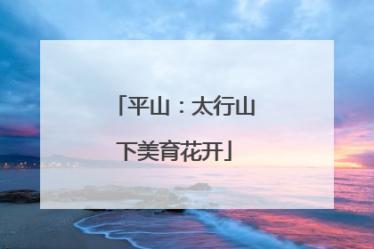 平山：太行山下美育花开