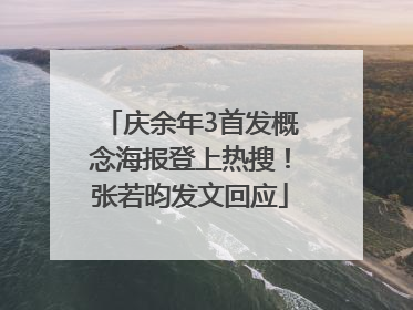 庆余年3首发概念海报登上热搜！张若昀发文回应