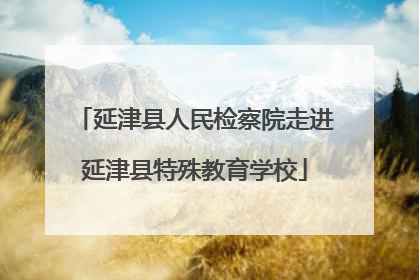 延津县人民检察院走进延津县特殊教育学校