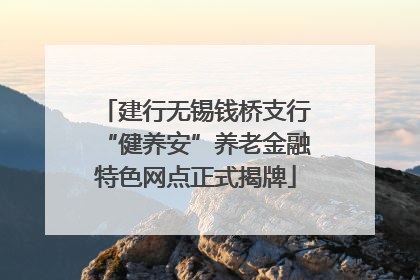 建行无锡钱桥支行“健养安”养老金融特色网点正式揭牌