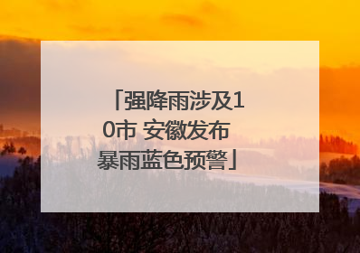 强降雨涉及10市 安徽发布暴雨蓝色预警
