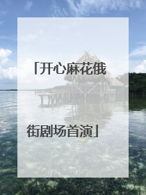 开心麻花俄街剧场首演