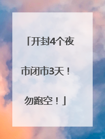 开封4个夜市闭市3天！勿跑空！