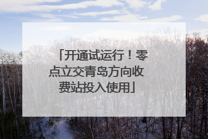 开通试运行！零点立交青岛方向收费站投入使用
