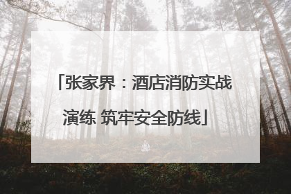 张家界：酒店消防实战演练 筑牢安全防线