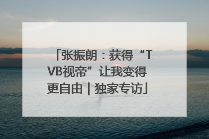 张振朗：获得“TVB视帝”让我变得更自由｜独家专访