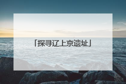 探寻辽上京遗址
