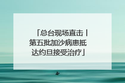 总台现场直击丨第五批加沙病患抵达约旦接受治疗
