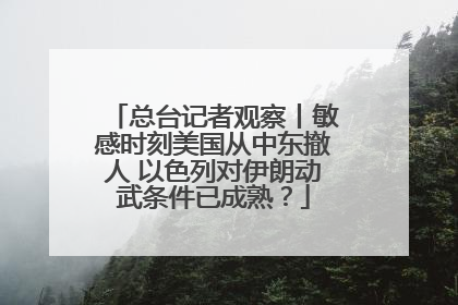 总台记者观察丨敏感时刻美国从中东撤人 以色列对伊朗动武条件已成熟？