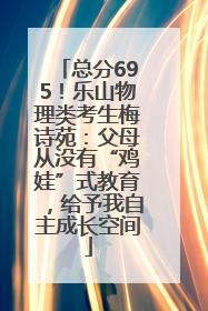 总分695！乐山物理类考生梅诗苑：父母从没有“鸡娃”式教育，给予我自主成长空间