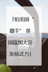 怕美国“撒手” 英国欲加大开发核武力