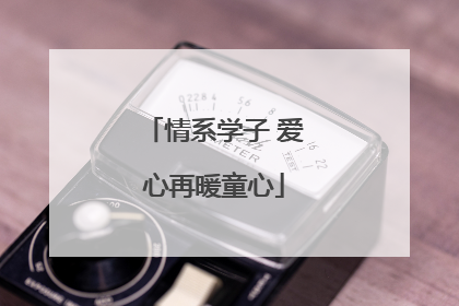 情系学子 爱心再暖童心