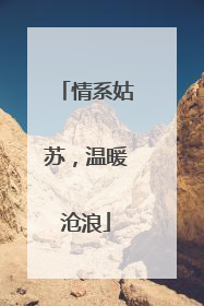 情系姑苏，温暖沧浪