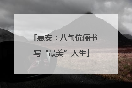 惠安：八旬伉俪书写“最美”人生