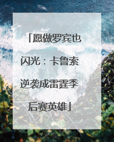 愿做罗宾也闪光：卡鲁索逆袭成雷霆季后赛英雄