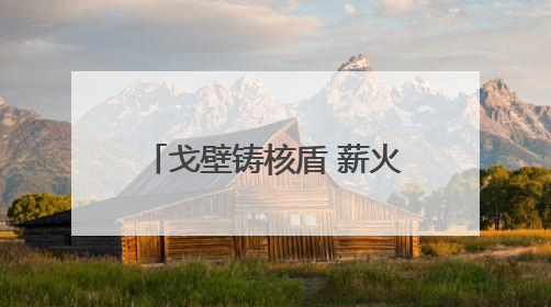 戈壁铸核盾 薪火传校园 全国模范退役军人洛阳宣讲“两弹一星”精神