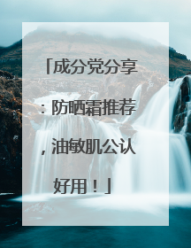 成分党分享：防晒霜推荐，油敏肌公认好用！