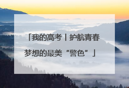 我的高考丨护航青春梦想的最美“警色”