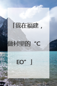 我在福建，做村里的“CEO”