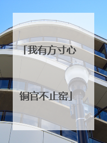 我有方寸心 铜官不止窑