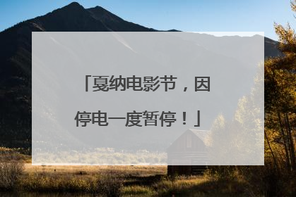戛纳电影节，因停电一度暂停！