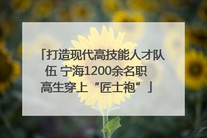打造现代高技能人才队伍 宁海1200余名职高生穿上“匠士袍”