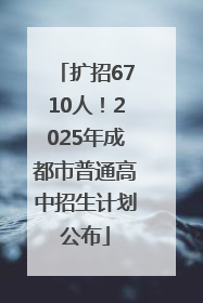 扩招6710人！2025年成都市普通高中招生计划公布