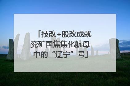 技改+股改成就兖矿国焦焦化航母中的“辽宁”号