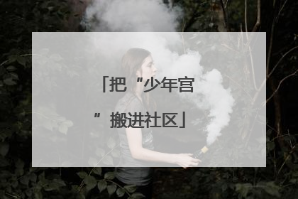 把“少年宫”搬进社区