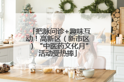 把脉问诊+趣味互动！高新区（新市区）“中医药文化月”活动受热捧