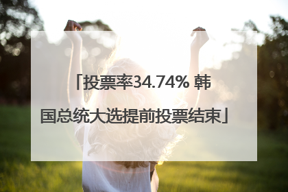 投票率34.74% 韩国总统大选提前投票结束