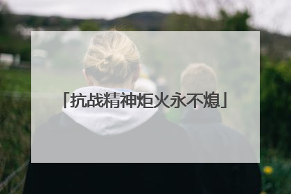 抗战精神炬火永不熄