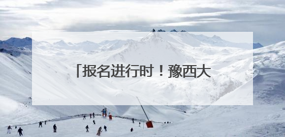 报名进行时！豫西大峡谷邀您参与这场“复制粘贴”版水上狂欢