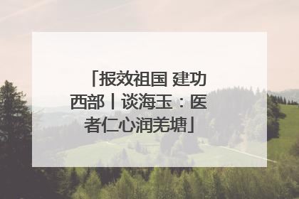 报效祖国 建功西部丨谈海玉：医者仁心润羌塘