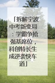 拆解宁波中考新变局：学霸争抢强基席位，科创特长生成逆袭快车道