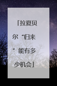 拉夏贝尔“归来”能有多少机会