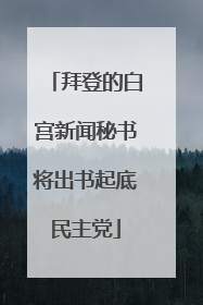 拜登的白宫新闻秘书将出书起底民主党
