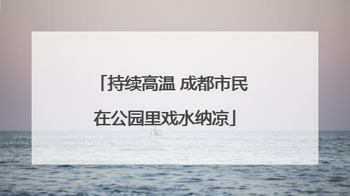 持续高温 成都市民在公园里戏水纳凉