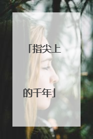 指尖上的千年