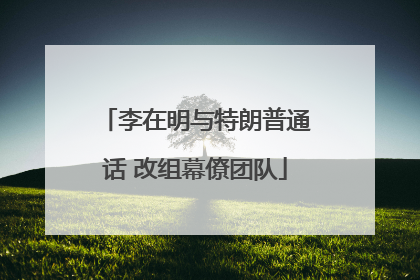 李在明与特朗普通话 改组幕僚团队