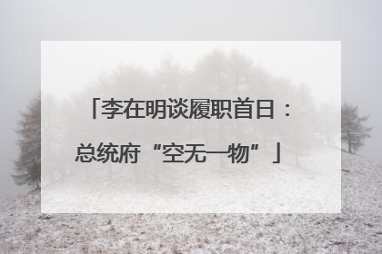 李在明谈履职首日：总统府“空无一物”