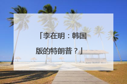 李在明：韩国版的特朗普？