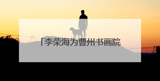 李荣海为曹州书画院建院40周年题词