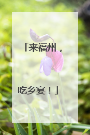 来福州，吃乡宴！