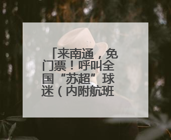 来南通，免门票！呼叫全国“苏超”球迷（内附航班信息）