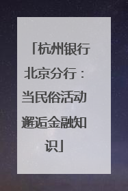 杭州银行北京分行：当民俗活动邂逅金融知识