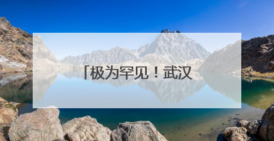极为罕见！武汉江边发现神秘文字，专家揭秘