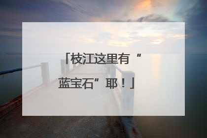枝江这里有“蓝宝石”耶！