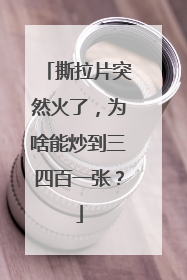 撕拉片突然火了，为啥能炒到三四百一张？