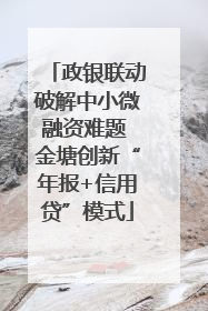 政银联动破解中小微融资难题 金塘创新“年报+信用贷”模式